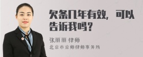 欠条几年有效，可以告诉我吗？