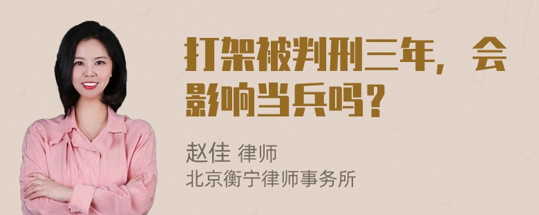 打架被判刑三年，会影响当兵吗？