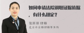 如何申请法院调取证据依据，有什么规定？