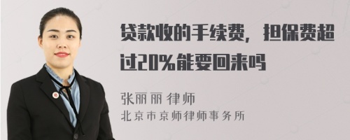 贷款收的手续费，担保费超过20％能要回来吗