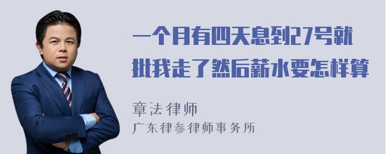 一个月有四天息到27号就批我走了然后薪水要怎样算