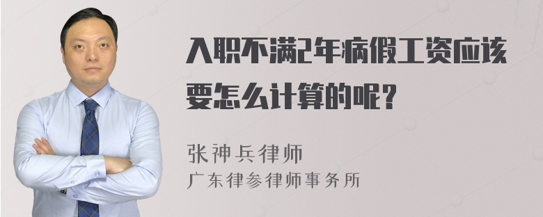 入职不满2年病假工资应该要怎么计算的呢？