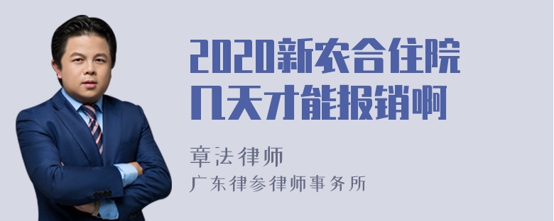 2020新农合住院几天才能报销啊