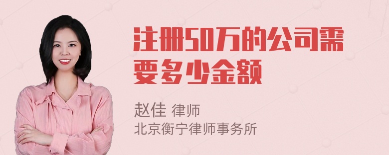 注册50万的公司需要多少金额