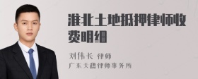 淮北土地抵押律师收费明细