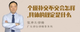 个税补交不交会怎样,具体的规定是什么