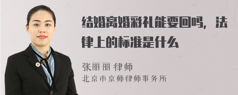 结婚离婚彩礼能要回吗，法律上的标准是什么