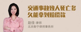 交通事故致人死亡多久能拿到赔偿款