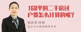 160平的二手房过户费怎么计算的呢？