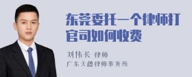 东莞委托一个律师打官司如何收费