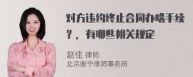 对方违约终止合同办啥手续？，有哪些相关规定