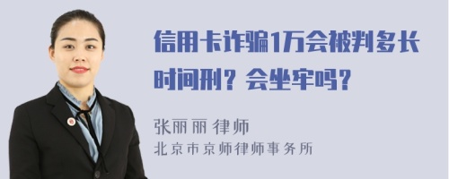 信用卡诈骗1万会被判多长时间刑？会坐牢吗？