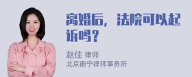 离婚后，法院可以起诉吗？