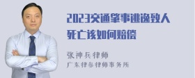 2023交通肇事逃逸致人死亡该如何赔偿