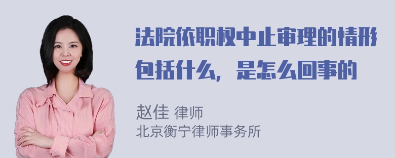 法院依职权中止审理的情形包括什么，是怎么回事的