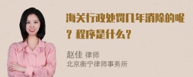 海关行政处罚几年消除的呢？程序是什么？