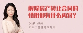 解除房产转让合同的情形都有什么内容？