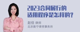 2023合同履行的适用程序是怎样的？