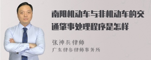 南阳机动车与非机动车的交通肇事处理程序是怎样