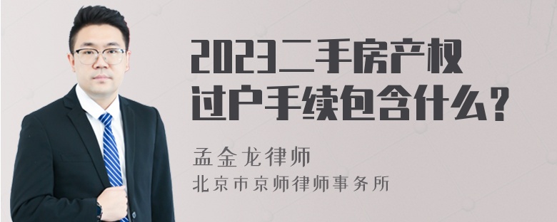 2023二手房产权过户手续包含什么？