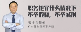 职务犯罪什么情况下不予假释，不予减刑