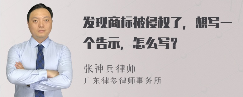 发现商标被侵权了，想写一个告示，怎么写？