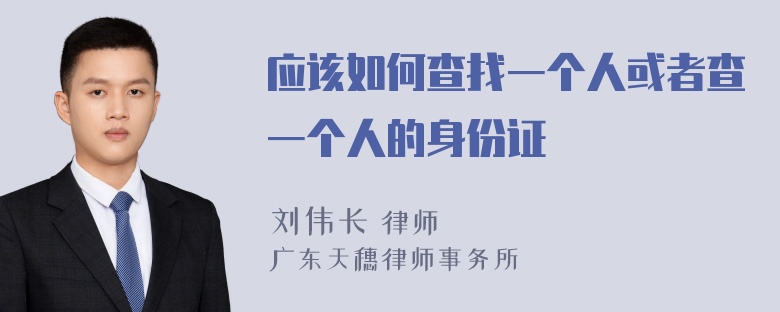 应该如何查找一个人或者查一个人的身份证