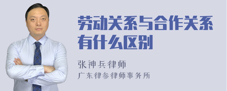 劳动关系与合作关系有什么区别