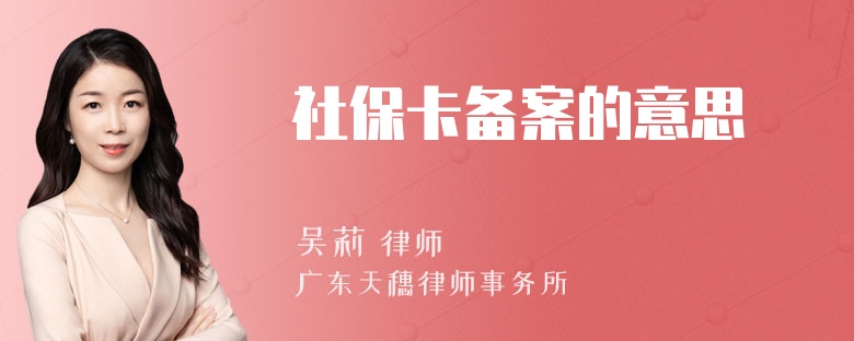 社保卡备案的意思