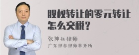 股权转让的零元转让怎么交税？