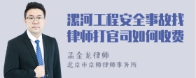 漯河工程安全事故找律师打官司如何收费