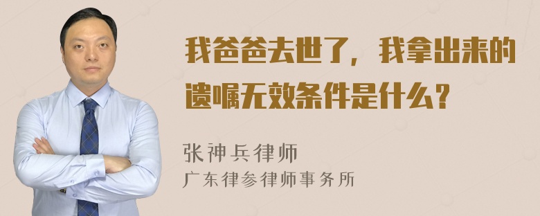 我爸爸去世了，我拿出来的遗嘱无效条件是什么？