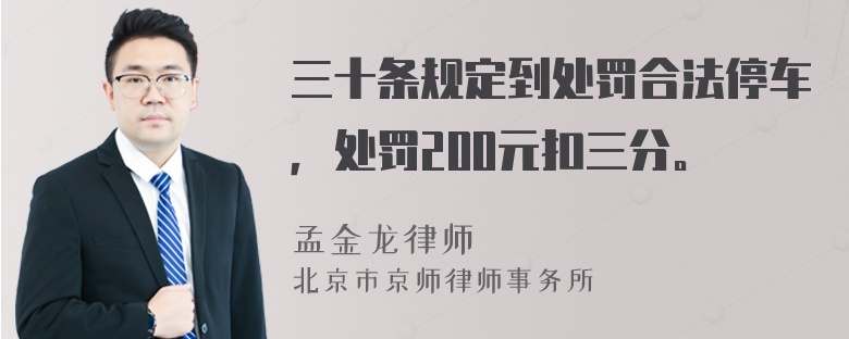 三十条规定到处罚合法停车，处罚200元扣三分。