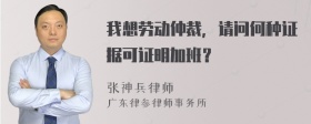 我想劳动仲裁，请问何种证据可证明加班？