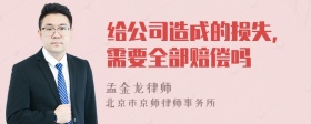 给公司造成的损失，需要全部赔偿吗