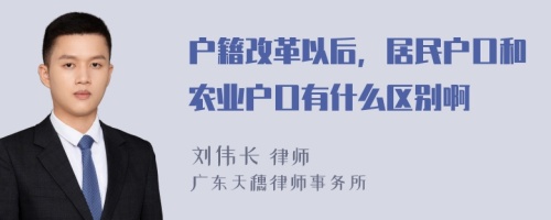 户籍改革以后，居民户口和农业户口有什么区别啊