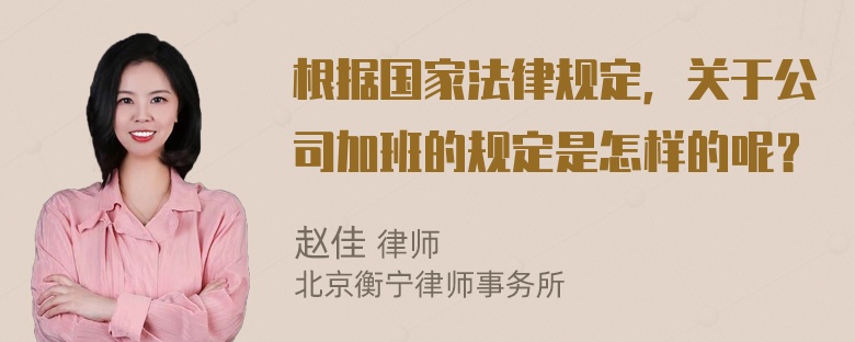 根据国家法律规定，关于公司加班的规定是怎样的呢？