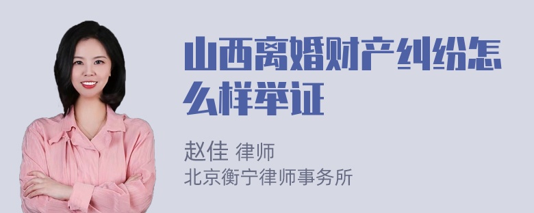 山西离婚财产纠纷怎么样举证