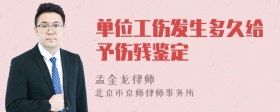 单位工伤发生多久给予伤残鉴定