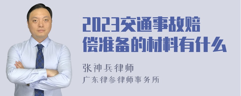 2023交通事故赔偿准备的材料有什么