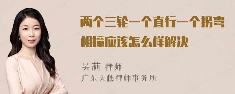 两个三轮一个直行一个拐弯相撞应该怎么样解决