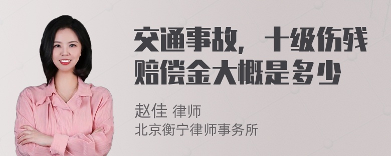 交通事故，十级伤残赔偿金大概是多少