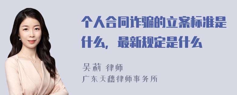 个人合同诈骗的立案标准是什么，最新规定是什么