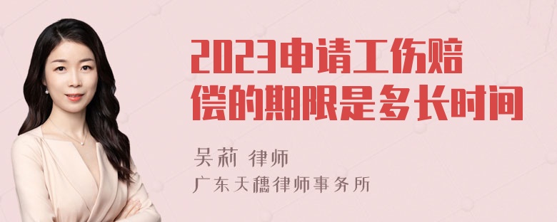 2023申请工伤赔偿的期限是多长时间