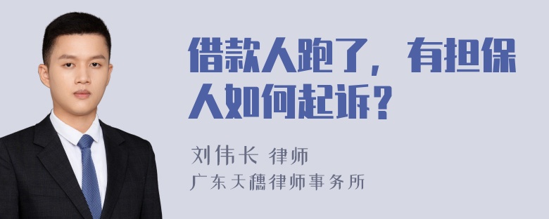 借款人跑了，有担保人如何起诉？