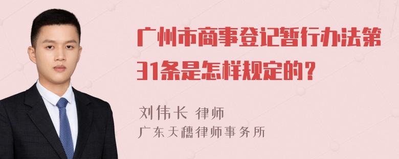 广州市商事登记暂行办法第31条是怎样规定的？