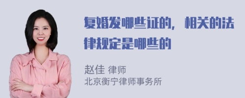 复婚发哪些证的，相关的法律规定是哪些的