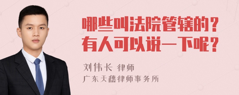 哪些叫法院管辖的？有人可以说一下呢？