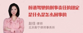 醉酒驾驶的刑事责任的规定是什么是怎么回事的