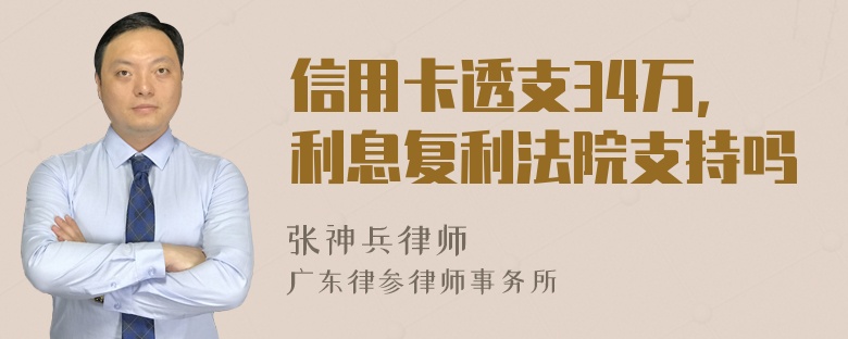 信用卡透支34万，利息复利法院支持吗